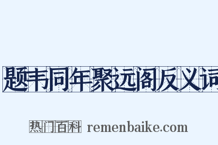 题韦同年聚远阁反义词是什么意思的图片